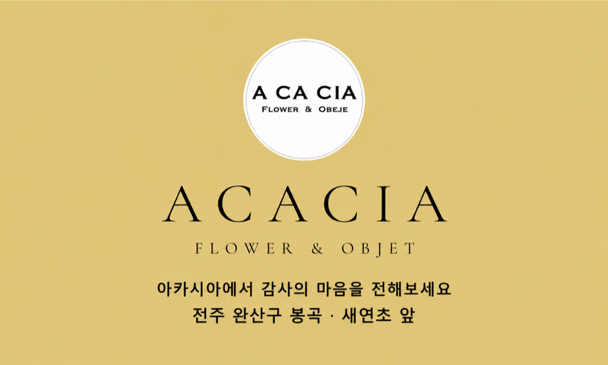 ACACIA 아카시아 · 전주 완산구 봉곡 꽃집